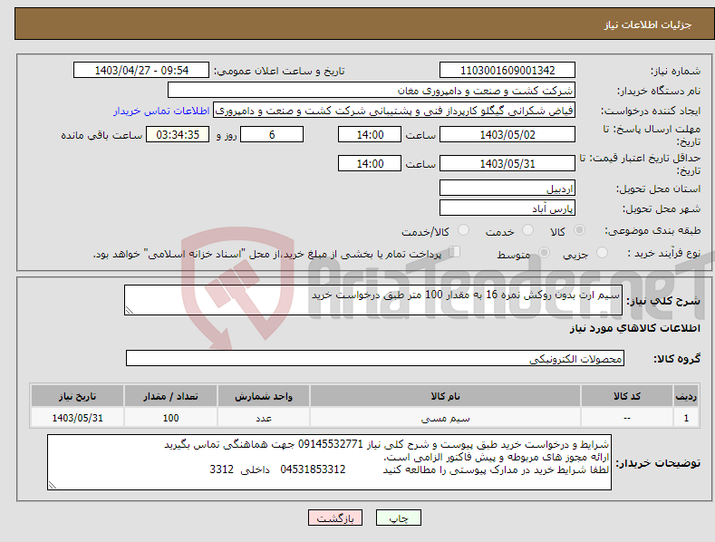 تصویر کوچک آگهی نیاز انتخاب تامین کننده-سیم ارت بدون روکش نمره 16 به مقدار 100 متر طبق درخواست خرید 
