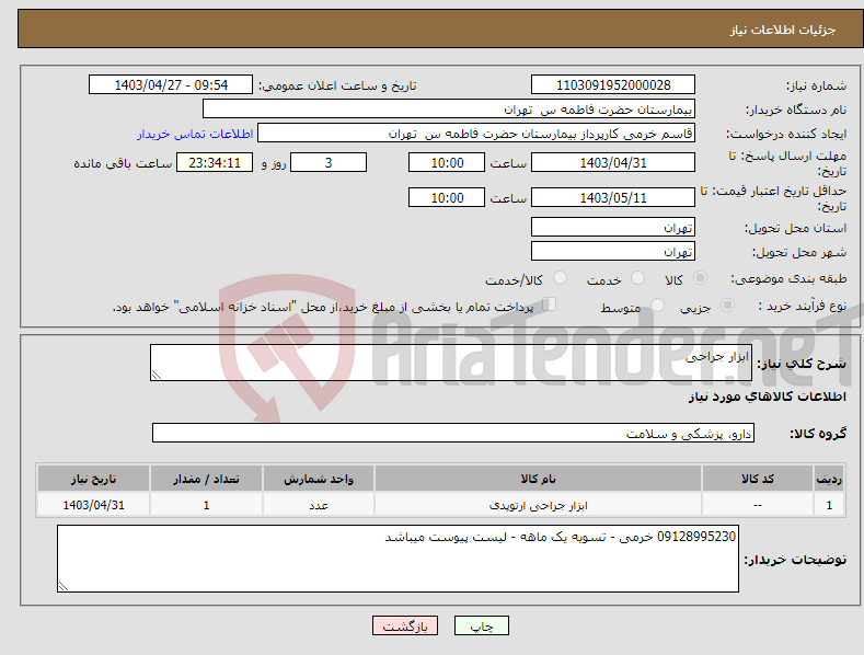 تصویر کوچک آگهی نیاز انتخاب تامین کننده-ابزار جراحی 