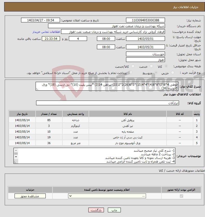 تصویر کوچک آگهی نیاز انتخاب تامین کننده-قوطی 4*8(7)*8*8(4)*4*4(15)*3*6(26)2*2(33) تیراهن 14(3) *بیس پلیت (10)* بی ارسی (19)* ورق گالونیزه (36)