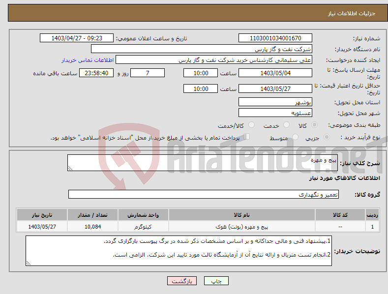 تصویر کوچک آگهی نیاز انتخاب تامین کننده-پیچ و مهره