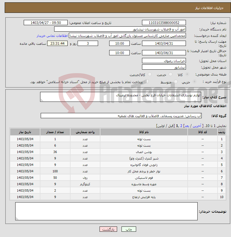 تصویر کوچک آگهی نیاز انتخاب تامین کننده-لوازم نوسازی انشعابات خیابان فرح بخش - محدوده ترمینال