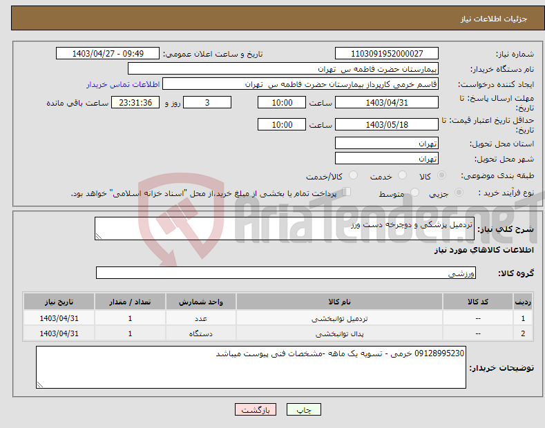 تصویر کوچک آگهی نیاز انتخاب تامین کننده-تردمیل پزشکی و دوچرخه دست ورز 