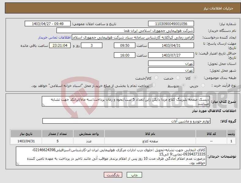 تصویر کوچک آگهی نیاز انتخاب تامین کننده-دیسک صفحه بلبرینگ کلاچ مزدا دایکن ژاپن/تعداد 5 ست/نحوه و زمان پرداخت:سه ماه/ایرانکد جهت تشابه میباشد
