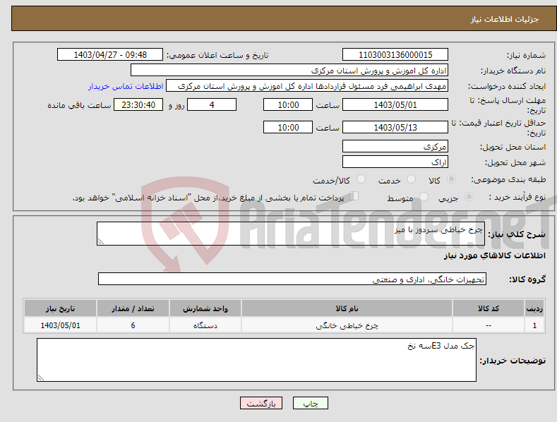 تصویر کوچک آگهی نیاز انتخاب تامین کننده-چرخ خیاطی سردوز با میز 