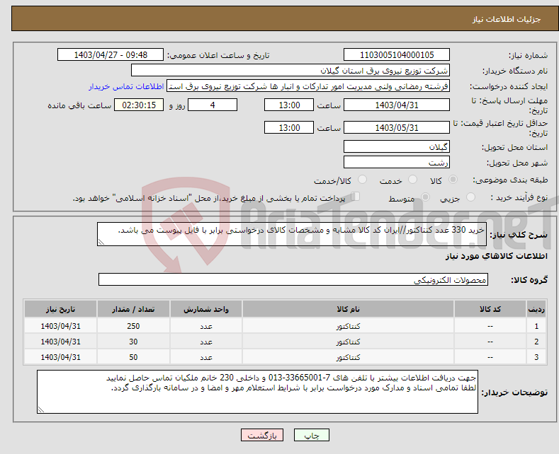 تصویر کوچک آگهی نیاز انتخاب تامین کننده-خرید 330 عدد کنتاکتور//ایران کد کالا مشابه و مشخصات کالای درخواستی برابر با فایل پیوست می باشد. 
