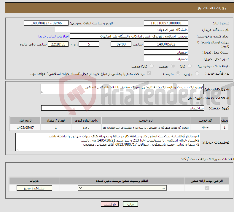 تصویر کوچک آگهی نیاز انتخاب تامین کننده-آواربرداری ، مرمت و بازسازی خانه تاریخی غفوری مطابق با اطلاعات فایل الصاقی 