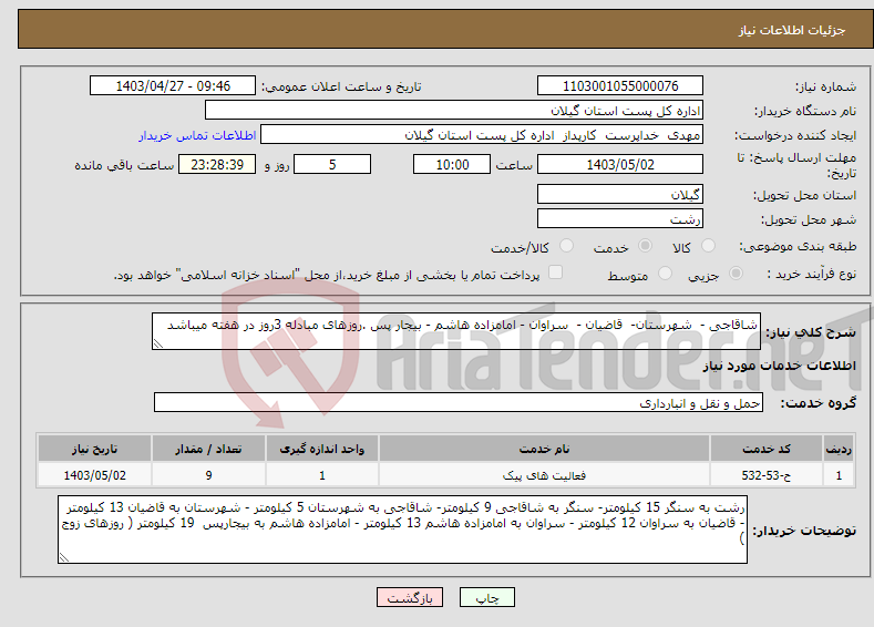 تصویر کوچک آگهی نیاز انتخاب تامین کننده-شاقاجی - شهرستان- قاضیان - سراوان - امامزاده هاشم - بیجار پس .روزهای مبادله 3روز در هفته میباشد 