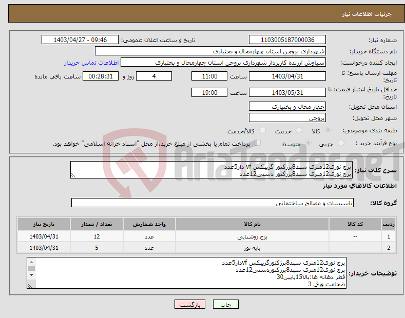 تصویر کوچک آگهی نیاز انتخاب تامین کننده-برج نوری12متری سبد8پرژکتور گریبکس vf دار5عدد برج نوری12متری سبد8پرژکتور دستی12عدد
