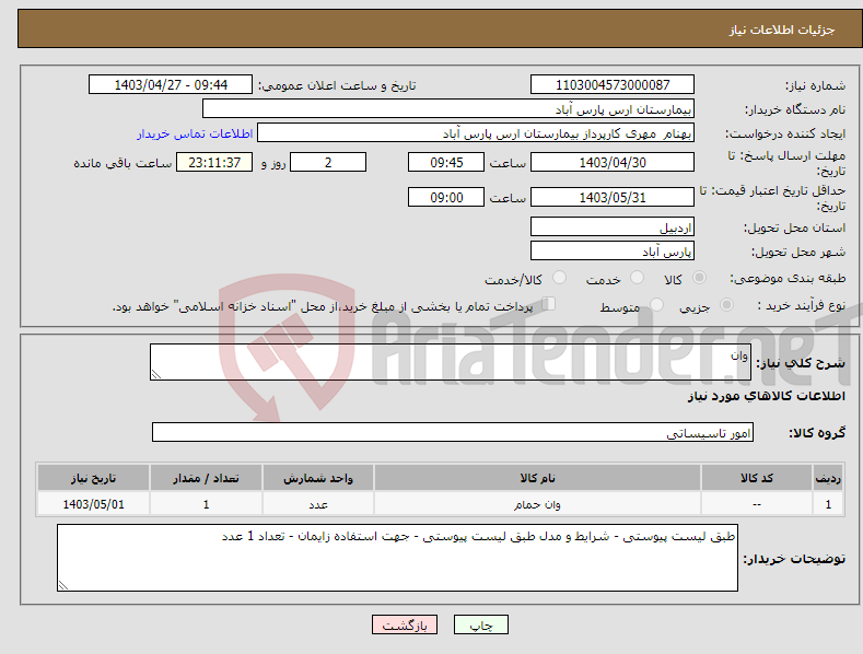 تصویر کوچک آگهی نیاز انتخاب تامین کننده-وان 
