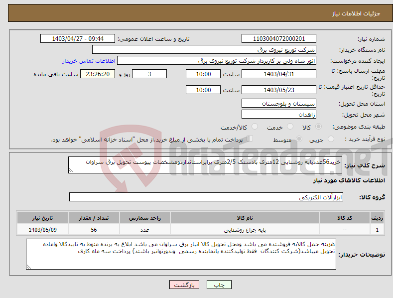 تصویر کوچک آگهی نیاز انتخاب تامین کننده-خرید56عددپایه روشنایی 12متری بادستک 2/5متری برابراستانداردومشخصات پیوست تحویل برق سراوان