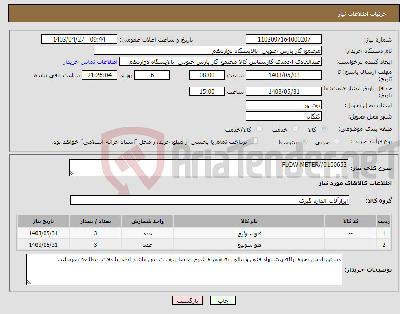 تصویر کوچک آگهی نیاز انتخاب تامین کننده-FLOW METER//0100653