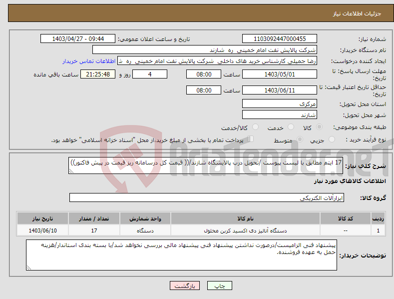 تصویر کوچک آگهی نیاز انتخاب تامین کننده-17 ایتم مطابق با لیست پیوست /تحویل درب پالایشگاه شازند/(( قیمت کل درسامانه ریز قیمت در پیش فاکتور))