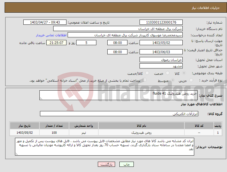 تصویر کوچک آگهی نیاز انتخاب تامین کننده-خرید روغن هیدرولیک fluide 41 