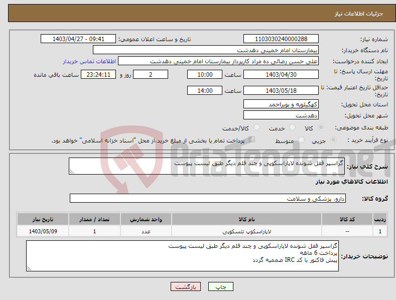 تصویر کوچک آگهی نیاز انتخاب تامین کننده-گراسپر قفل شونده لاپاراسکوپی و چند قلم دیگر طبق لیست پیوست