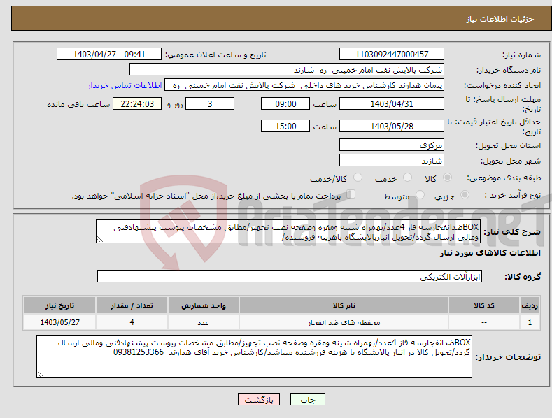 تصویر کوچک آگهی نیاز انتخاب تامین کننده-BOXضدانفجارسه فاز 4عدد/بهمراه شینه ومقره وصفحه نصب تجهیز/مطابق مشخصات پیوست پیشنهادفنی ومالی ارسال گردد/تحویل انبارپالایشگاه باهزینه فروشنده/