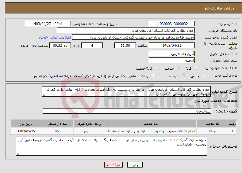 تصویر کوچک آگهی نیاز انتخاب تامین کننده-حوزه نظارت گمرکات استان آذربایجان غربی در نظر دارد نسبت به رنگ آمیزی تعدادی از اتاق های اداری گمرک ارومیه طبق فرم پیوستی اقدام نماید.