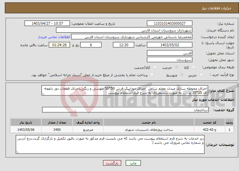 تصویر کوچک آگهی نیاز انتخاب تامین کننده-اجرای محوطه سازی میدان معلم شامل اجرای موزاییک فرش 50*50 طوسی و رنگی,اجرای قطعات دور باغچه ای 15*35 و...... به صورت دستمزدی به شرح فرم استعلام پیوست