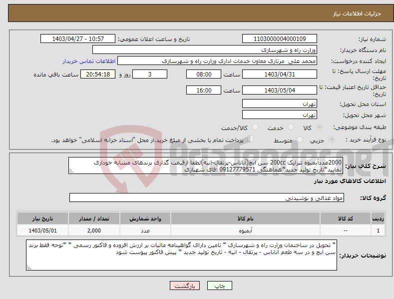 تصویر کوچک آگهی نیاز انتخاب تامین کننده-2000عددآبمیوه تتراپک 200cc سن ایچ(آناناس-پرتقال-انبه)لطفا ازقیمت گذاری برندهای مشابه خوداری نمایید*تاریخ تولید جدید*هماهنگی 09127779571 آقای شهبازی
