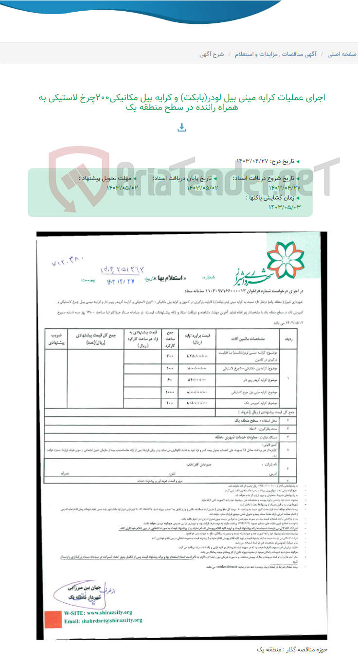 تصویر کوچک آگهی اجرای عملیات کرایه مینی بیل لودر(بابکت) و کرایه بیل مکانیکی200چرخ لاستیکی به همراه راننده در سطح منطقه یک