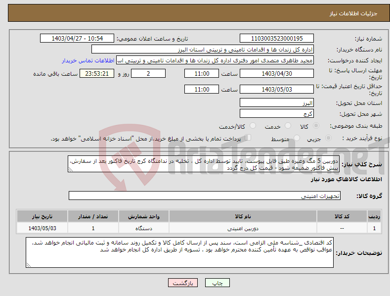تصویر کوچک آگهی نیاز انتخاب تامین کننده-دوربین 5 مگ وغیره طبق فایل پیوست، تایید توسط اداره کل ، تخلیه در ندامتگاه کرج تاریخ فاکتور بعد از سفارش، پیش فاکتور ضمیمه شود - قیمت کل درج گردد