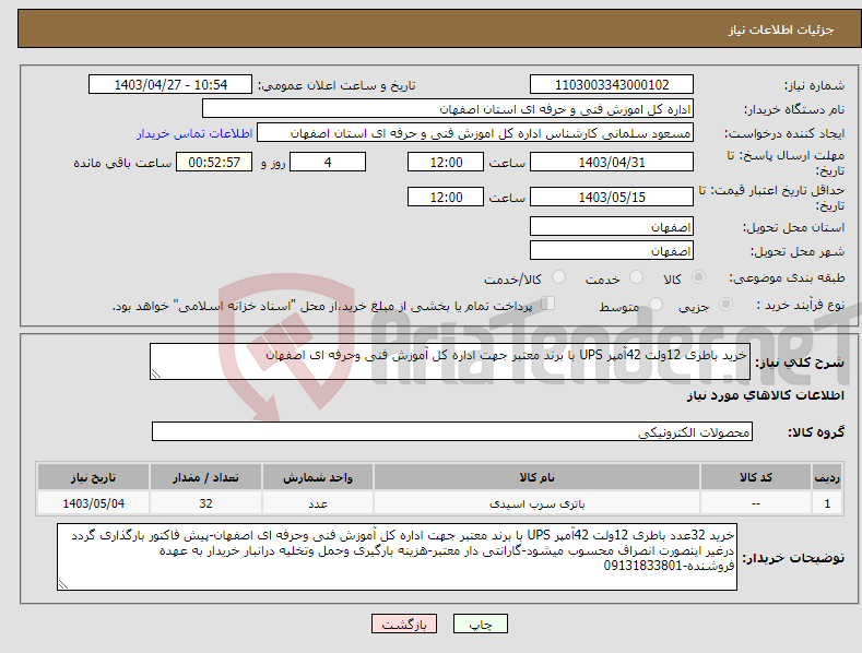 تصویر کوچک آگهی نیاز انتخاب تامین کننده-خرید باطری 12ولت 42آمپر UPS با برند معتبر جهت اداره کل آموزش فنی وحرفه ای اصفهان