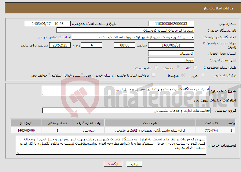 تصویر کوچک آگهی نیاز انتخاب تامین کننده-اجاره دو دستگاه کامیون جفت جهت امور عمرانی و حمل لجن 