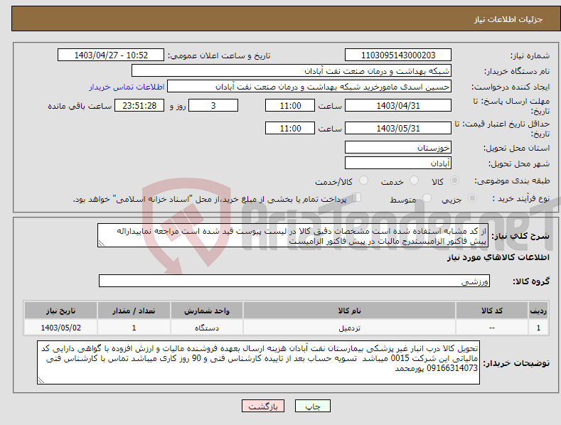 تصویر کوچک آگهی نیاز انتخاب تامین کننده-از کد مشابه استفاده شده است مشخصات دقیق کالا در لیست پیوست قید شده است مراجعه نماییدارائه پیش فاکتور الزامیستدرج مالیات در پیش فاکتور الزامیست