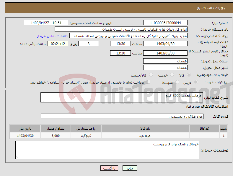 تصویر کوچک آگهی نیاز انتخاب تامین کننده-خرمای زاهدی 3000 کیلو