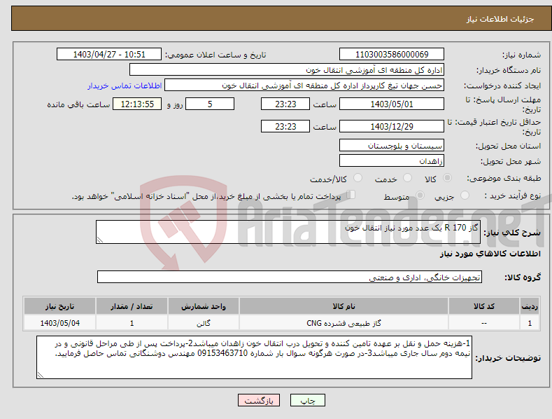 تصویر کوچک آگهی نیاز انتخاب تامین کننده-گاز R 170 یک عدد مورد نیاز انتقال خون 