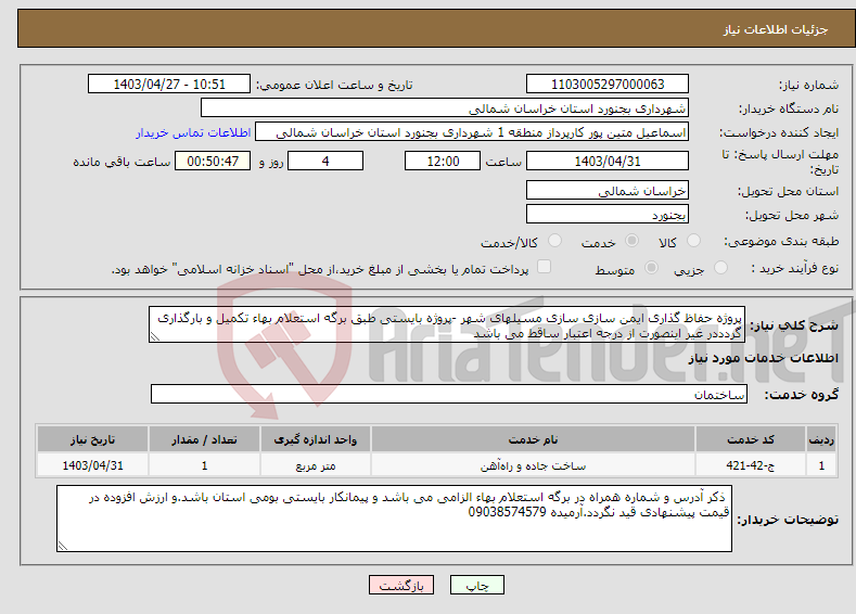 تصویر کوچک آگهی نیاز انتخاب تامین کننده-پروژه حفاظ گذاری ایمن سازی سازی مسیلهای شهر -پروژه بایستی طبق برگه استعلام بهاء تکمیل و بارگذاری گردددر غیر اینصورت از درجه اعتبار ساقط می باشد 