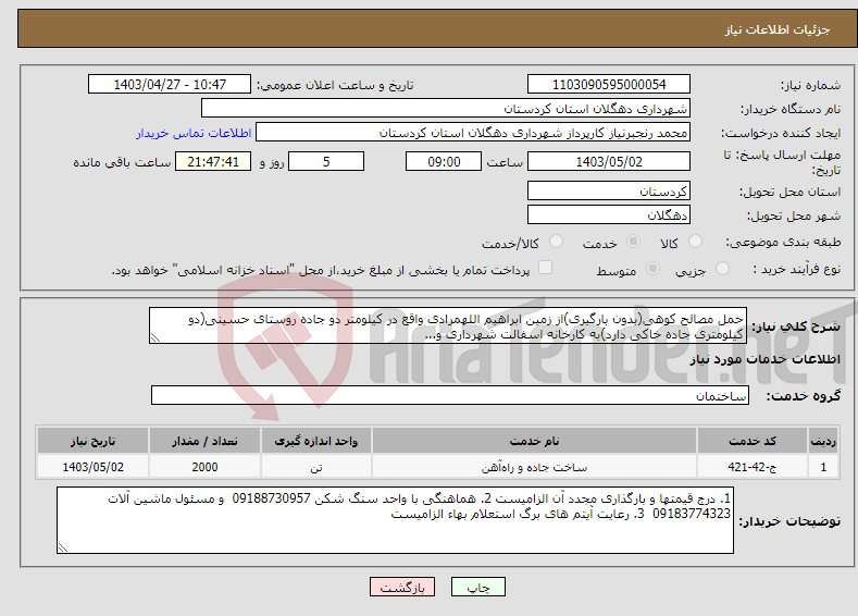تصویر کوچک آگهی نیاز انتخاب تامین کننده-حمل مصالح کوهی(بدون بارگیری)از زمین ابراهیم اللهمرادی واقع در کیلومتر دو جاده روستای حسینی(دو کیلومتری جاده خاکی دارد)به کارخانه اسفالت شهرداری و...