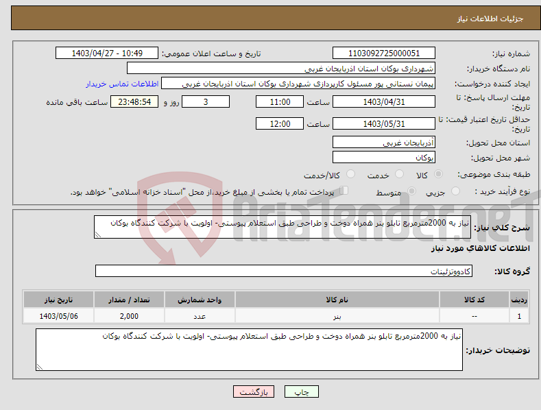 تصویر کوچک آگهی نیاز انتخاب تامین کننده-نیاز به 2000مترمربع تابلو بنر همراه دوخت و طراحی طبق استعلام پیوستی- اولویت با شرکت کنندگاه بوکان