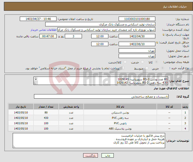 تصویر کوچک آگهی نیاز انتخاب تامین کننده-80 عدد بوشن RS-3 سوپرپایپ- 1029145 430 سه راهی RS-2 سوپرپایپ- 1029142 100 زانو RS-2 سوپرپایپ- 1029138 100 رابط روپیچ RS-2 سوپرپایپ 2 اینچ- 1029131