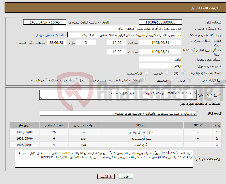 تصویر کوچک آگهی نیاز انتخاب تامین کننده-خرید اتصال mail 2.5اینچ یکطرف رزوه ....... طبق فایل ضمیمه
