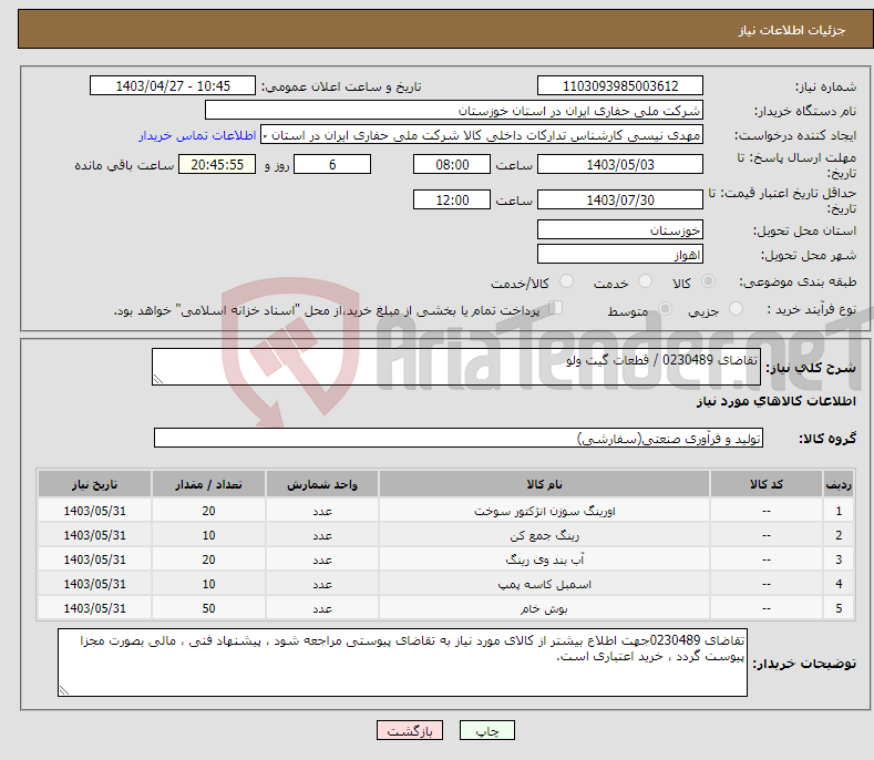 تصویر کوچک آگهی نیاز انتخاب تامین کننده-تقاضای 0230489 / قطعات گیت ولو 