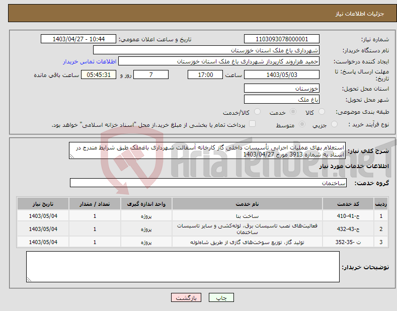 تصویر کوچک آگهی نیاز انتخاب تامین کننده-استعلام بهای عملیات اجرایی تأسیسات داخلی گاز کارخانه آسفالت شهرداری باغملک طبق شرایط مندرج در اسناد به شماره 3913 مورخ 1403/04/27