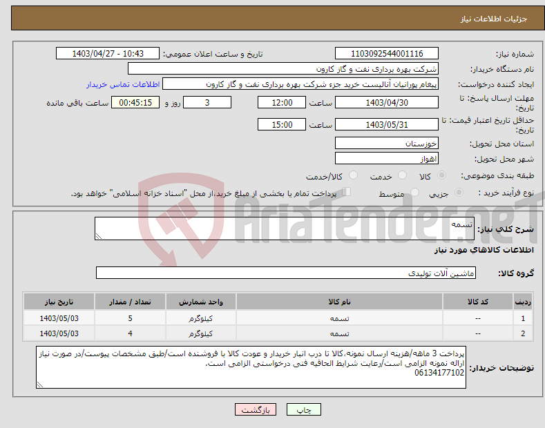 تصویر کوچک آگهی نیاز انتخاب تامین کننده-تسمه