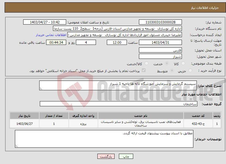 تصویر کوچک آگهی نیاز انتخاب تامین کننده-سیستم گرمایش و سرمایش آموزشگاه لاله ها ناحیه 1 شیراز