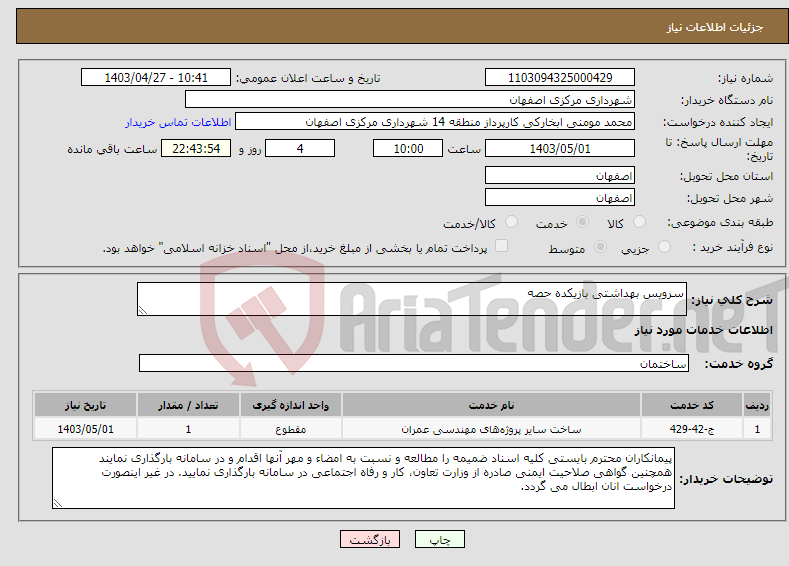 تصویر کوچک آگهی نیاز انتخاب تامین کننده-سرویس بهداشتی بازیکده حصه