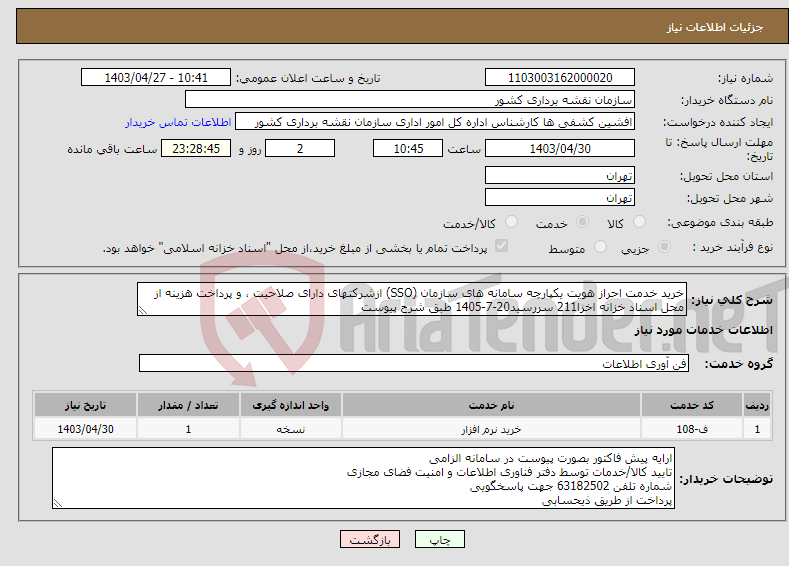 تصویر کوچک آگهی نیاز انتخاب تامین کننده-خرید خدمت احراز هویت یکپارچه سامانه های سازمان (SSO) ازشرکتهای دارای صلاحیت ، و پرداخت هزینه از محل اسناد خزانه اخزا211 سررسید20-7-1405 طبق شرح پیوست