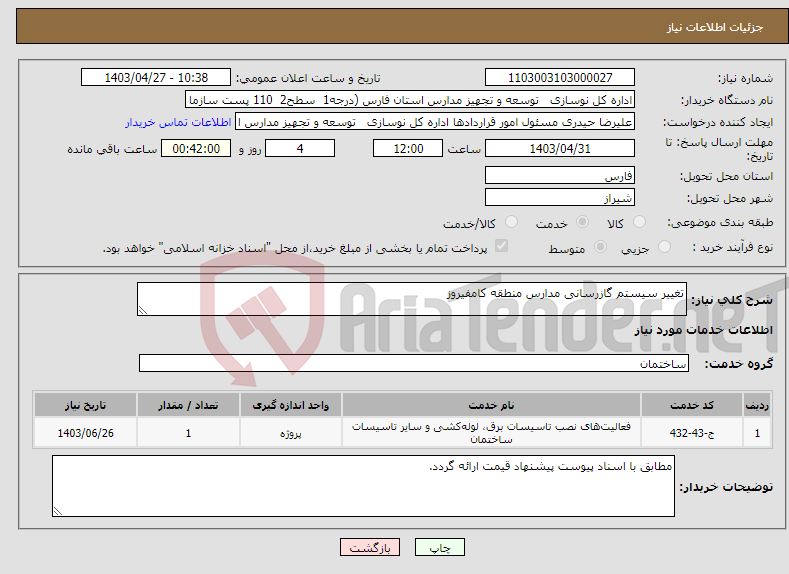 تصویر کوچک آگهی نیاز انتخاب تامین کننده-تغییر سیستم گازرسانی مدارس منطقه کامفیروز