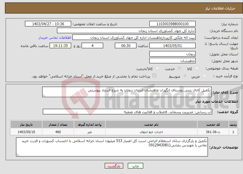 تصویر کوچک آگهی نیاز انتخاب تامین کننده-تکمیل کانال بتنی روستای انگوران ماهنشان استان زنجان یه شرح اسناد پیوستی