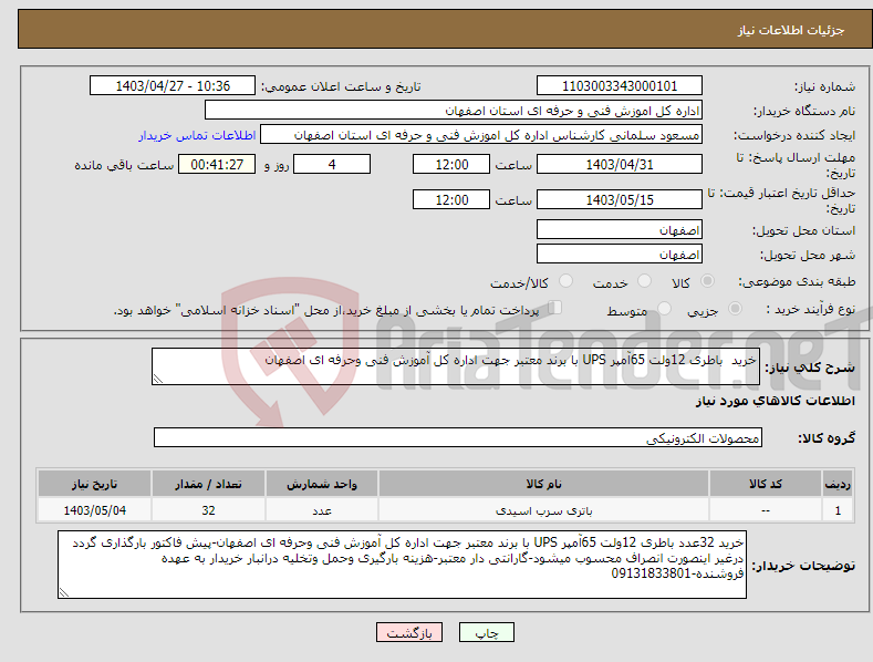 تصویر کوچک آگهی نیاز انتخاب تامین کننده-خرید باطری 12ولت 65آمپر UPS با برند معتبر جهت اداره کل آموزش فنی وحرفه ای اصفهان