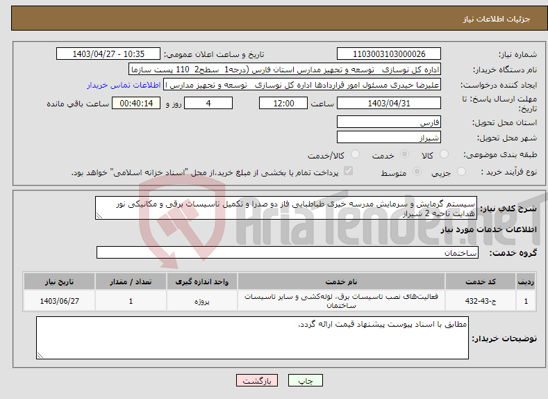 تصویر کوچک آگهی نیاز انتخاب تامین کننده-سیستم گرمایش و سرمایش مدرسه خیری طباطبایی فاز دو صدرا و تکمیل تاسیسات برقی و مکانیکی نور هدایت ناحیه 2 شیراز