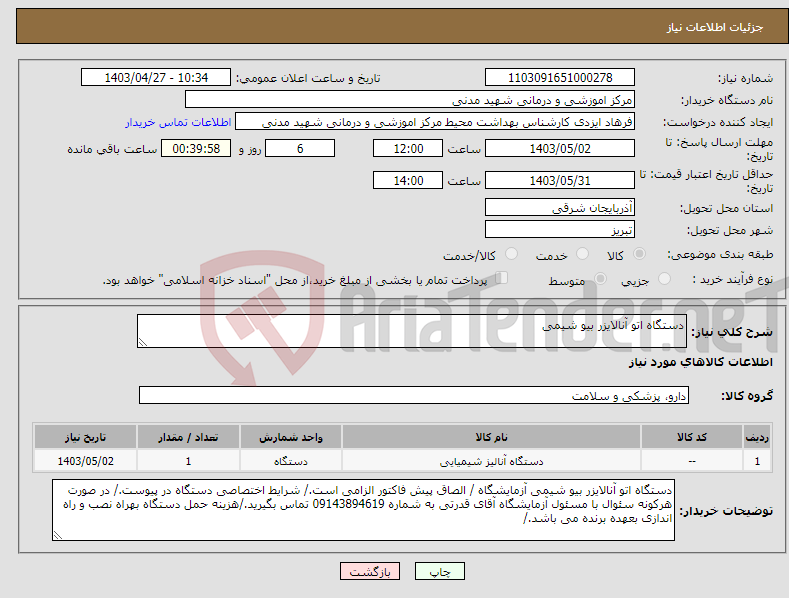 تصویر کوچک آگهی نیاز انتخاب تامین کننده-دستگاه اتو آنالایزر بیو شیمی