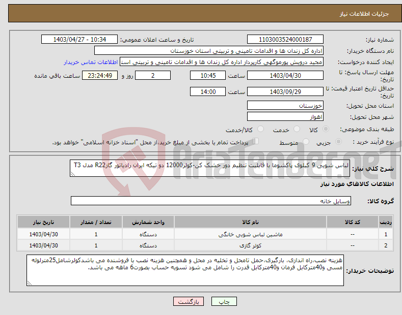 تصویر کوچک آگهی نیاز انتخاب تامین کننده-لباس شویی 9 کیلوی پاکشوما با قابلیت تنظیم دور خشک کن-کولر12000 دو تیکه ایران رادیاتور گازR22 مدل T3