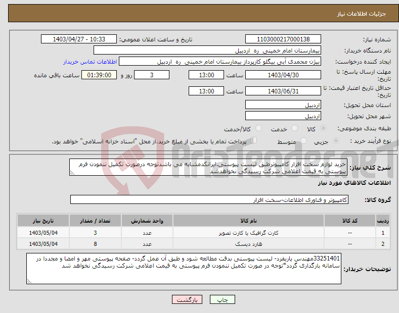 تصویر کوچک آگهی نیاز انتخاب تامین کننده-خرید لوازم سخت افزار کامپیوترطبق لیست پیوستی.ایرانکدمشابه می باشدتوجه درصورت تکمیل ننمودن فرم پیوستی به قیمت اعلامی شرکت رسیدگی نخواهدشد