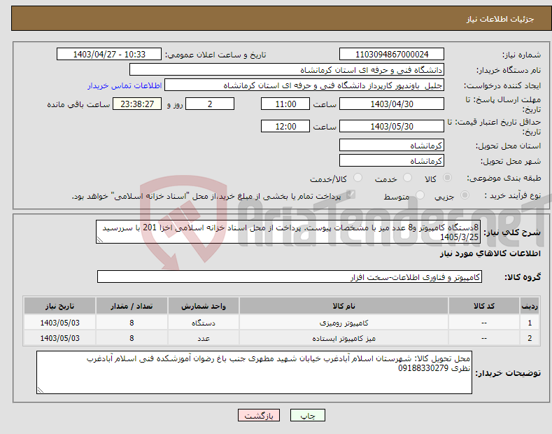 تصویر کوچک آگهی نیاز انتخاب تامین کننده-8دستگاه کامپیوتر و8 عدد میز با مشخصات پیوست. پرداخت از محل اسناد خزانه اسلامی اخزا 201 با سررسید 1405/3/25