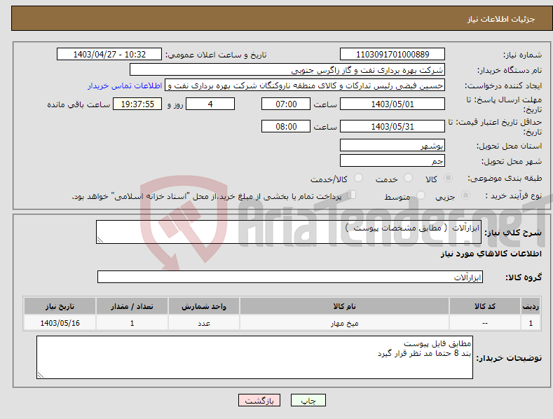 تصویر کوچک آگهی نیاز انتخاب تامین کننده-ابزارآلات ( مطابق مشخصات پیوست ) 