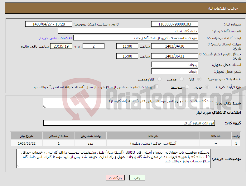 تصویر کوچک آگهی نیاز انتخاب تامین کننده-دستگاه موقعیت یاب چهارتایی بهمراه آمپلی فایر 3کاناله (آشکارساز)